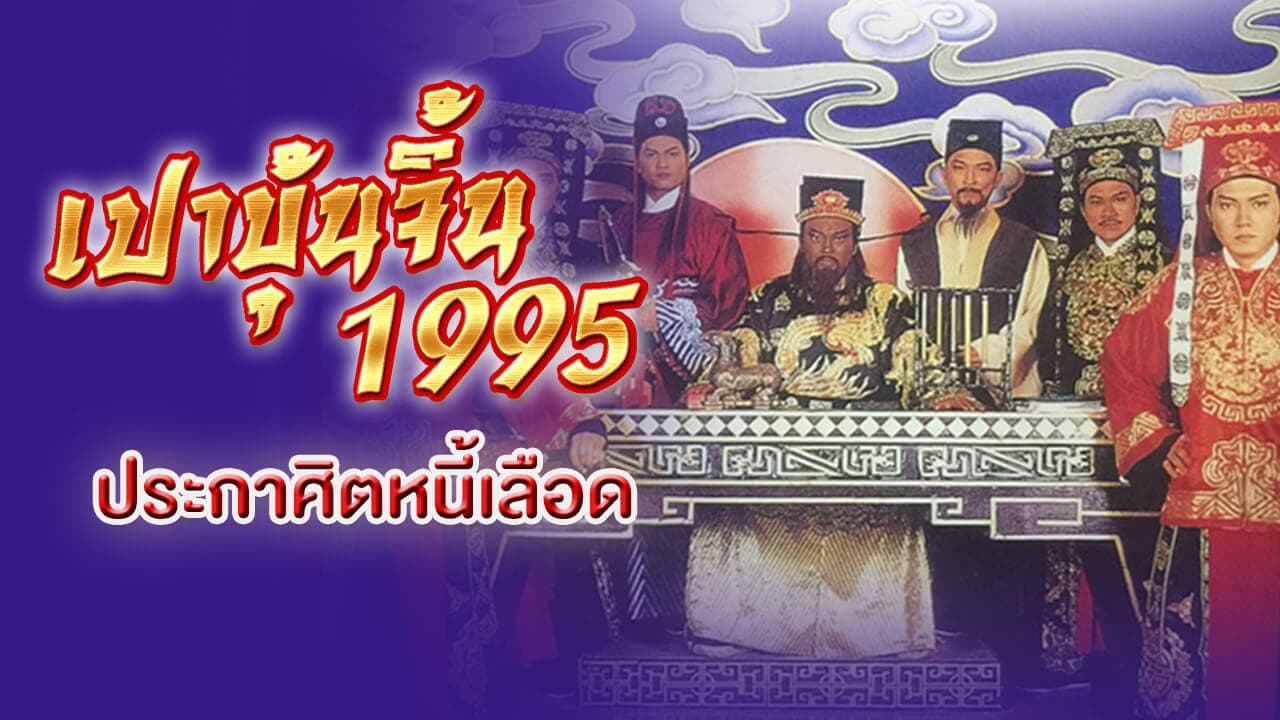 JUSTICE PAO 1995 THE EXECUTION