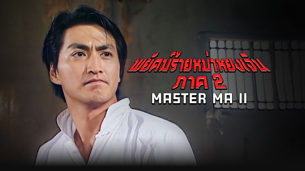MASTER MA (II)(1998)