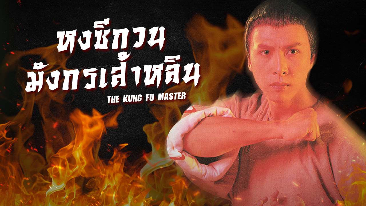 THE KUNG FU MASTER