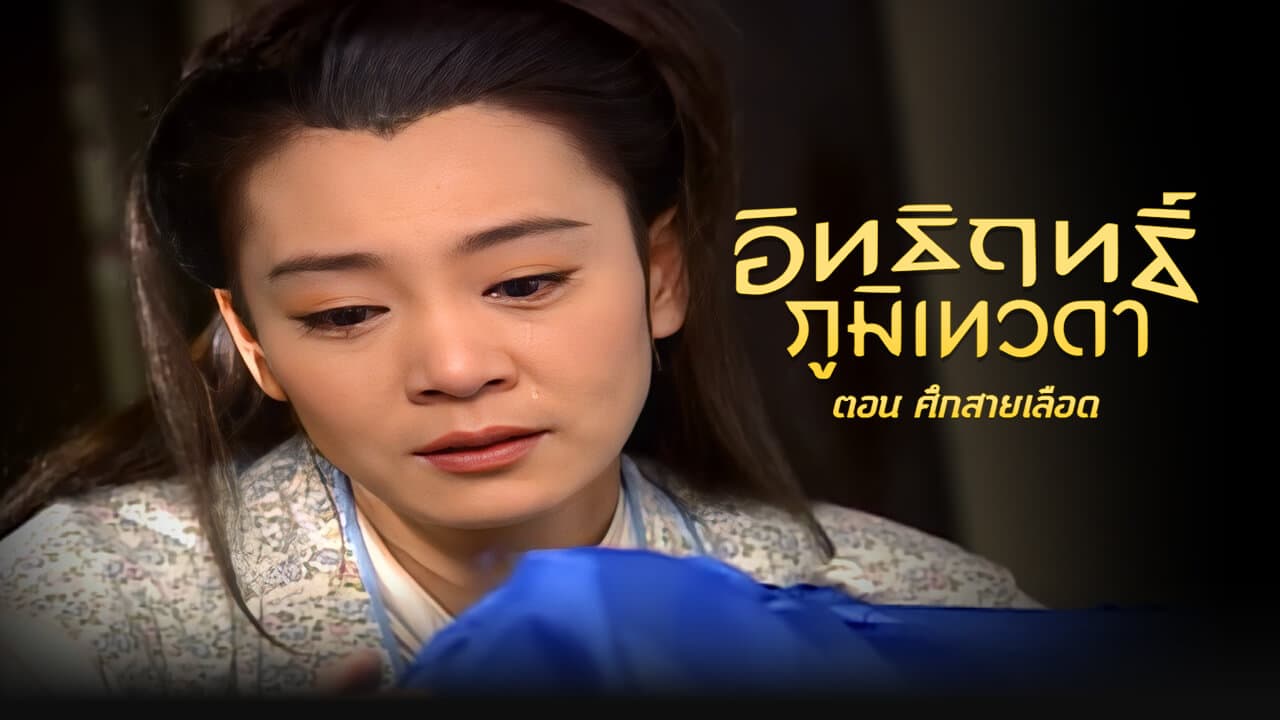 LEGEND OF EARTH GOD (1998)