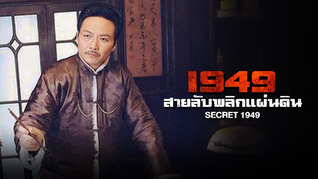 SECRET 1949