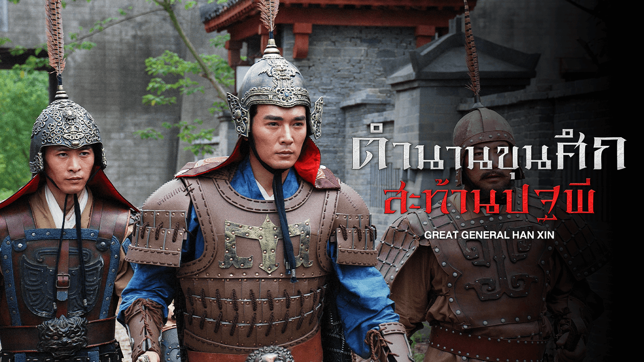 GREAT GENERAL HAN XIN
