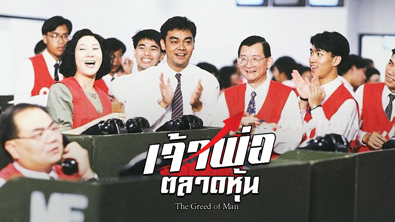 THE GREED OF MAN