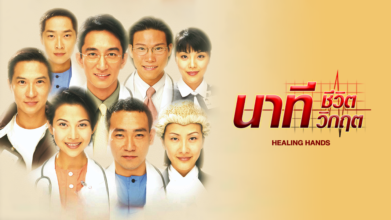 HEALING HANDS