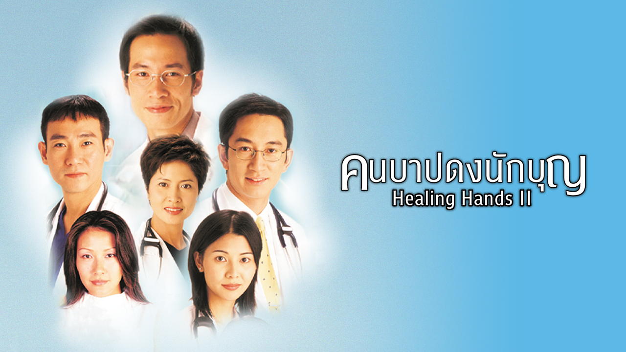 HEALING HANDS II