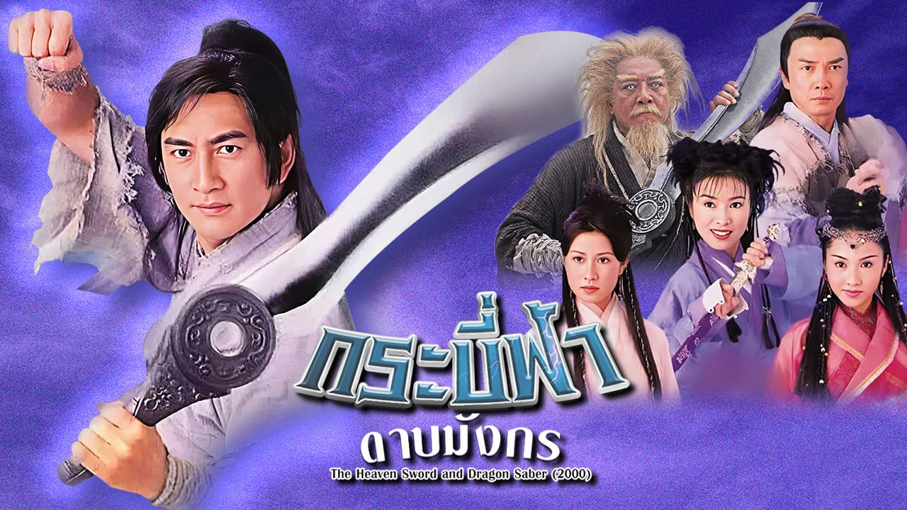 THE HEAVEN SWORD  THE DRAGON SABRE 2000