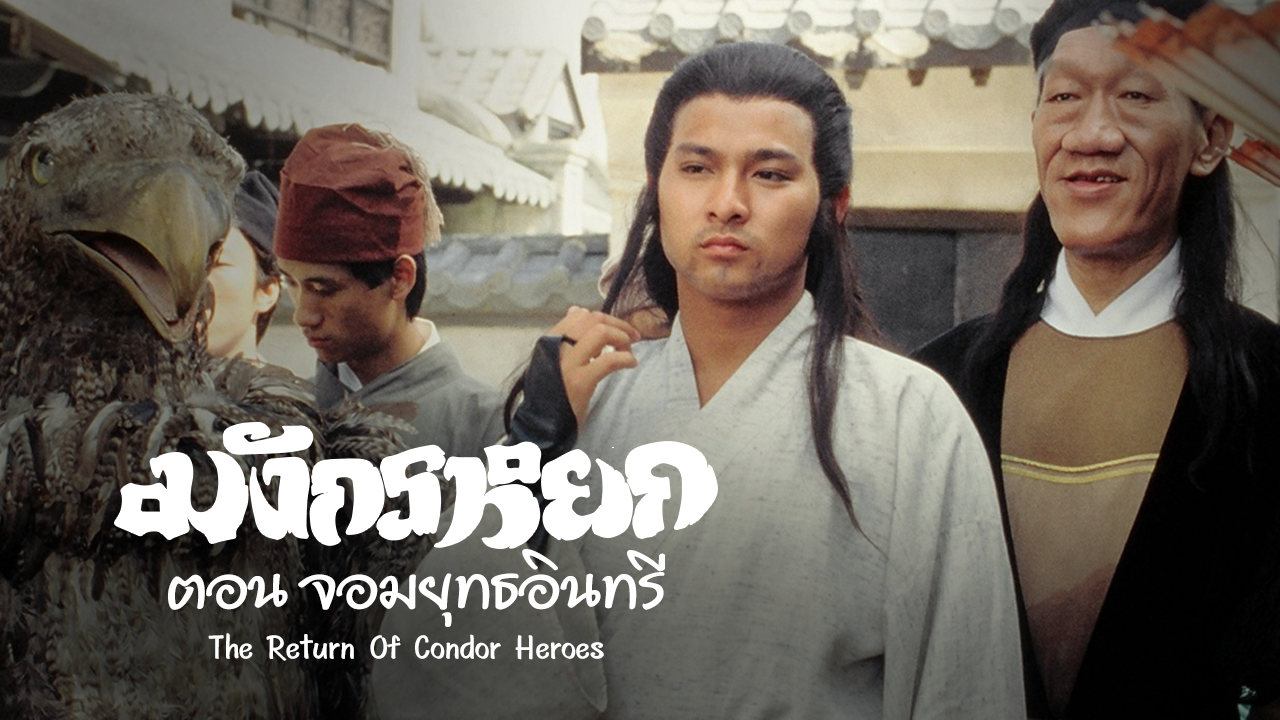 THE RETURN OF THE CONDOR HEROES