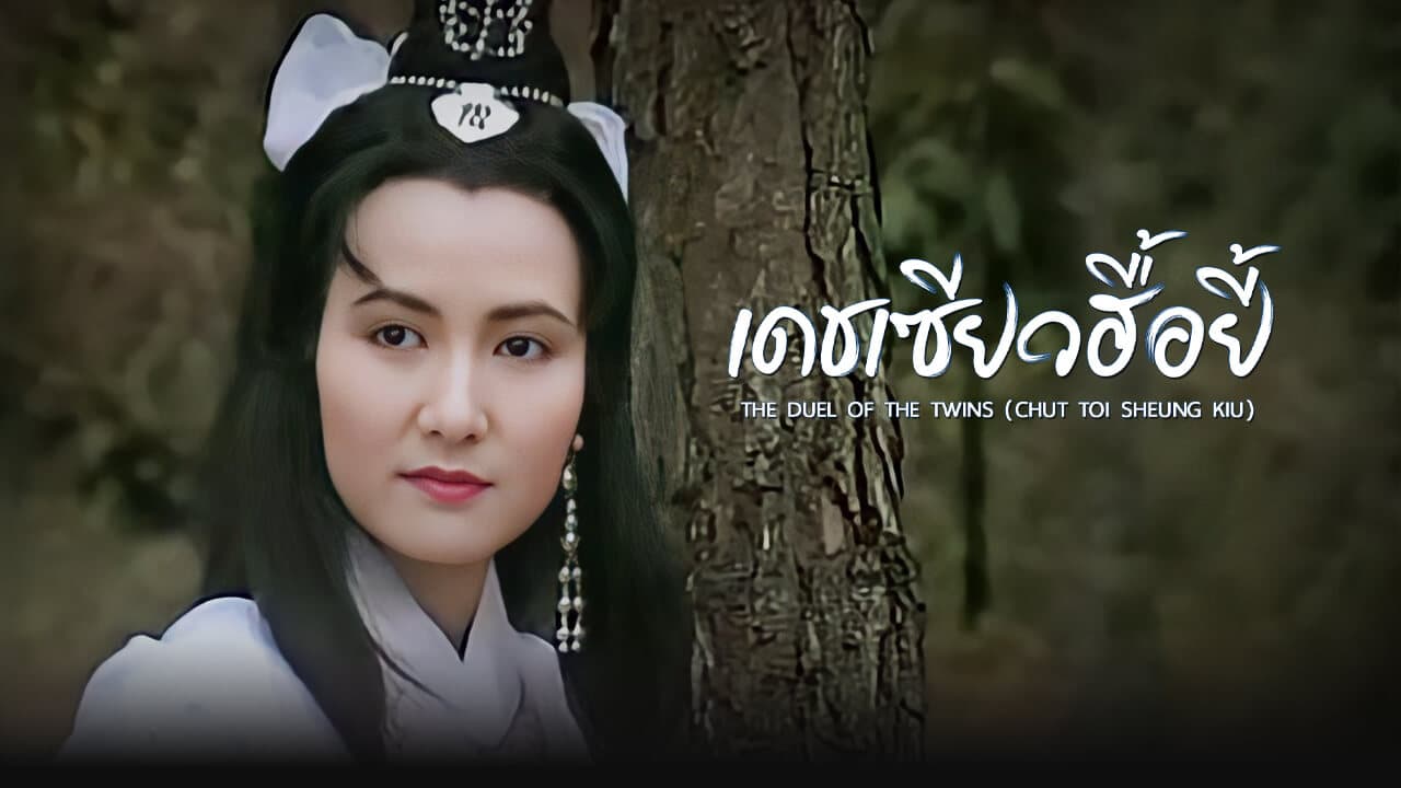 THE DUEL OF THE TWINS (CHUT TOI SHEUNG KIU)