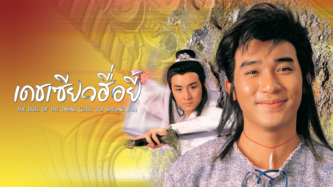 THE DUEL OF THE TWINS (CHUT TOI SHEUNG KIU)