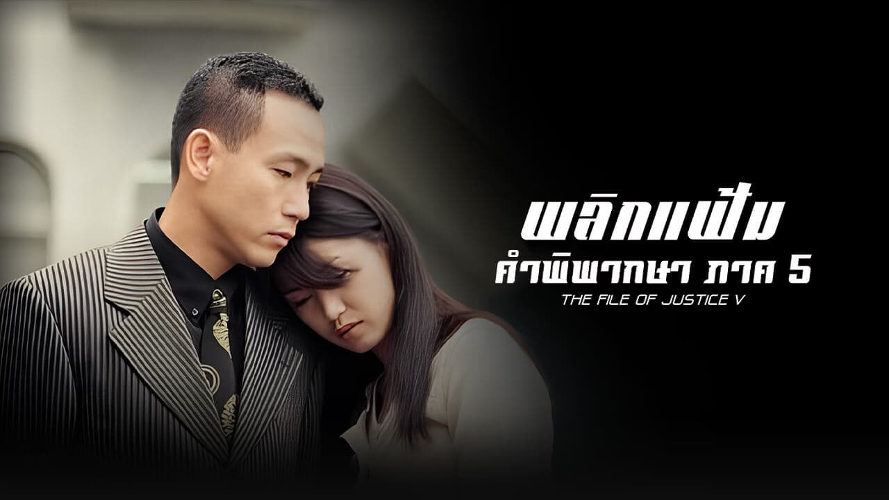 THE FILE OF JUSTICE V