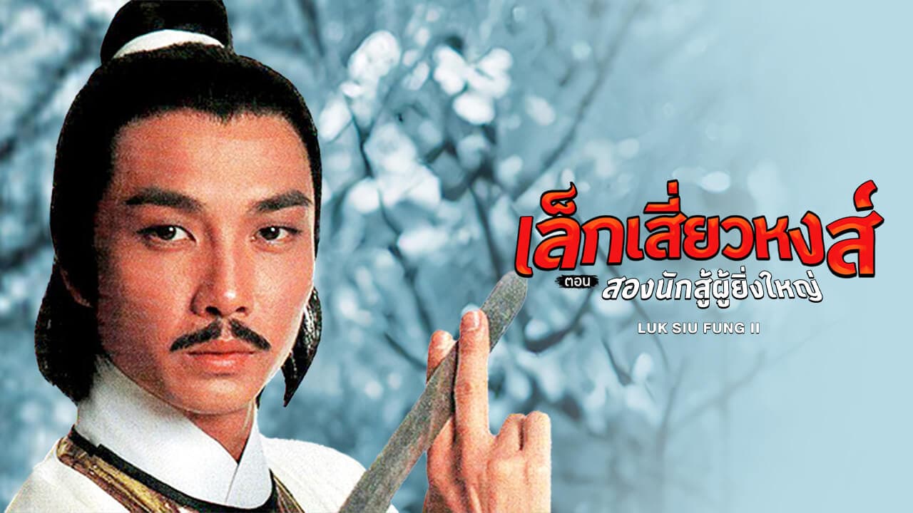 LUK SIU FUNG II