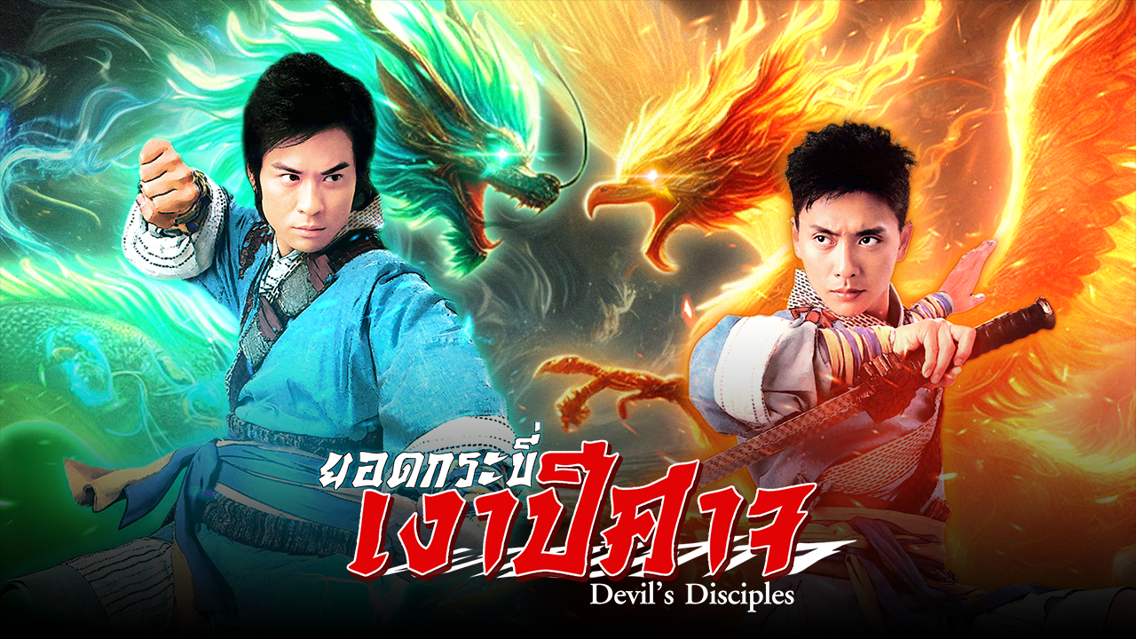 DEVIL’S DISCIPLES