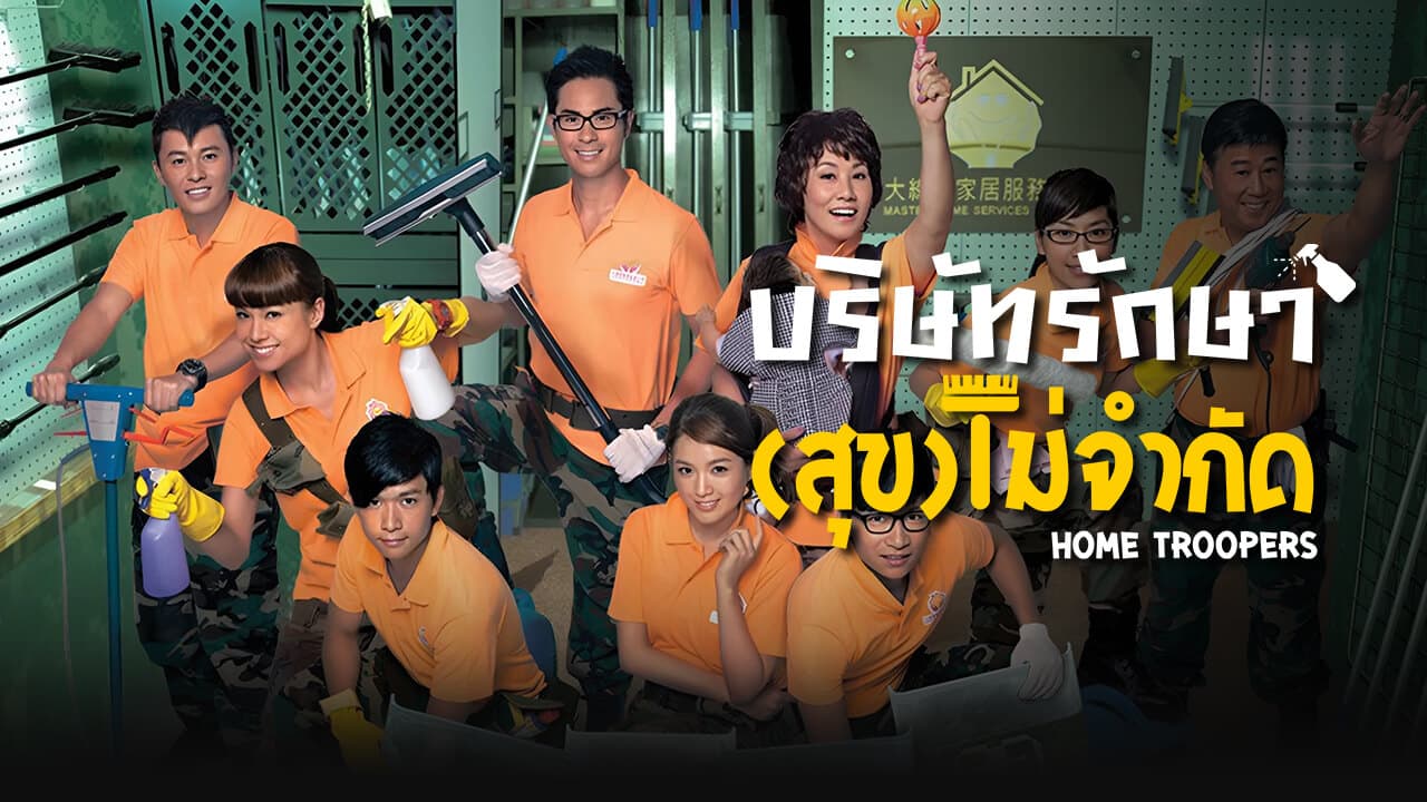 HOME TROOPERS