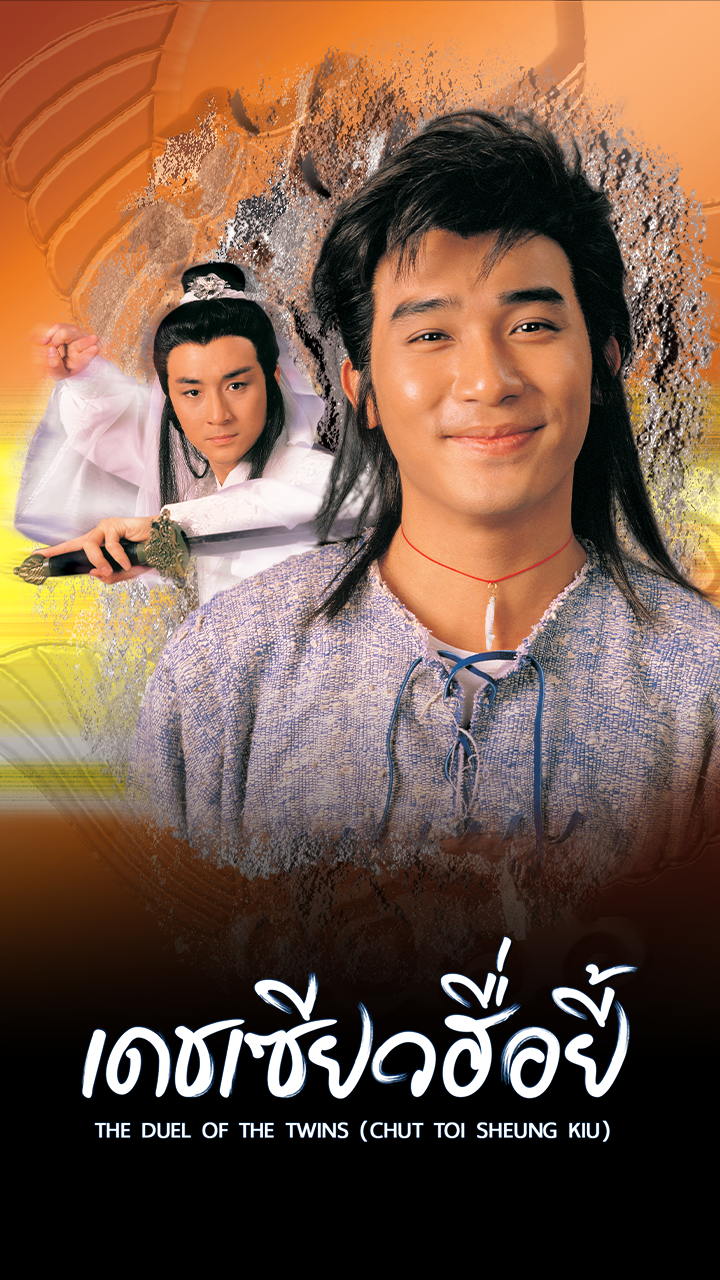THE DUEL OF THE TWINS (CHUT TOI SHEUNG KIU)