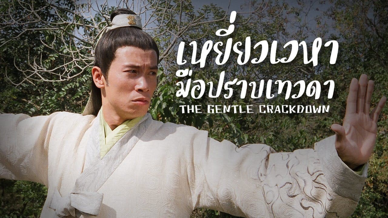 THE GENTLE CRACKDOWN