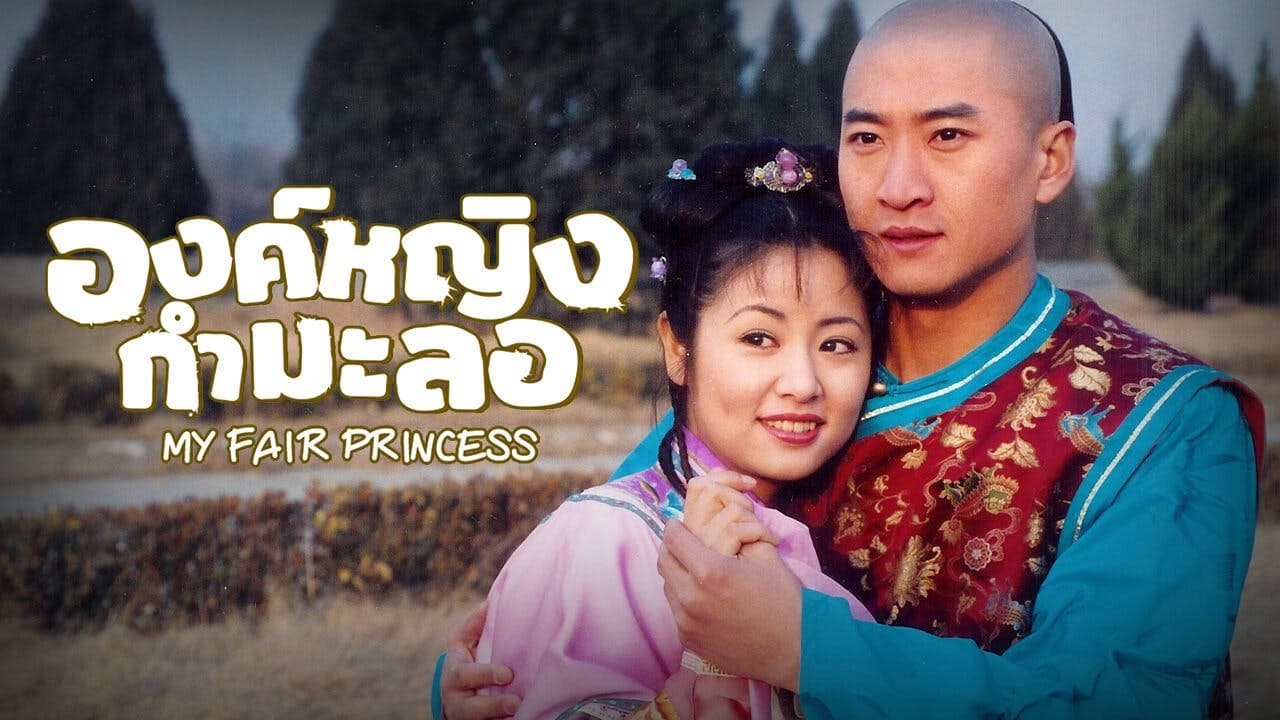 MY FAIR PRINCESS 1