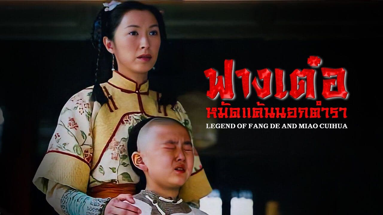 LEGEND OF FANG DE AND MIAO CUIHUA
