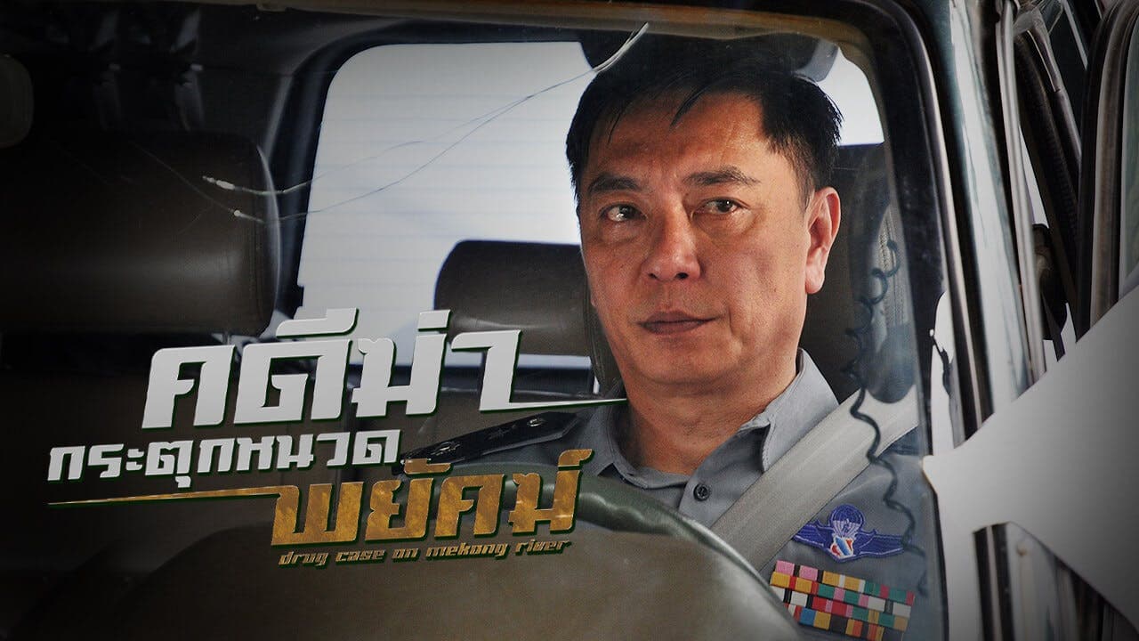 DRUG CASE ON MEKONG RIVER