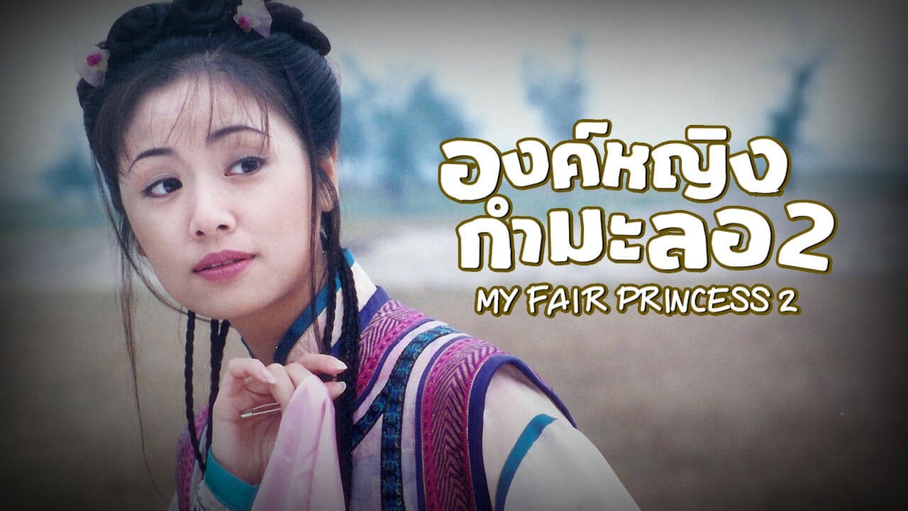 MY FAIR PRINCESS 2