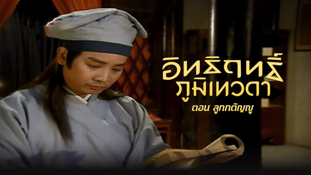 LEGEND OF EARTH GOD (1998)