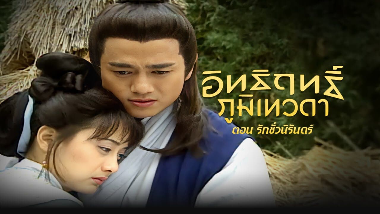 LEGEND OF EARTH GOD (1998)