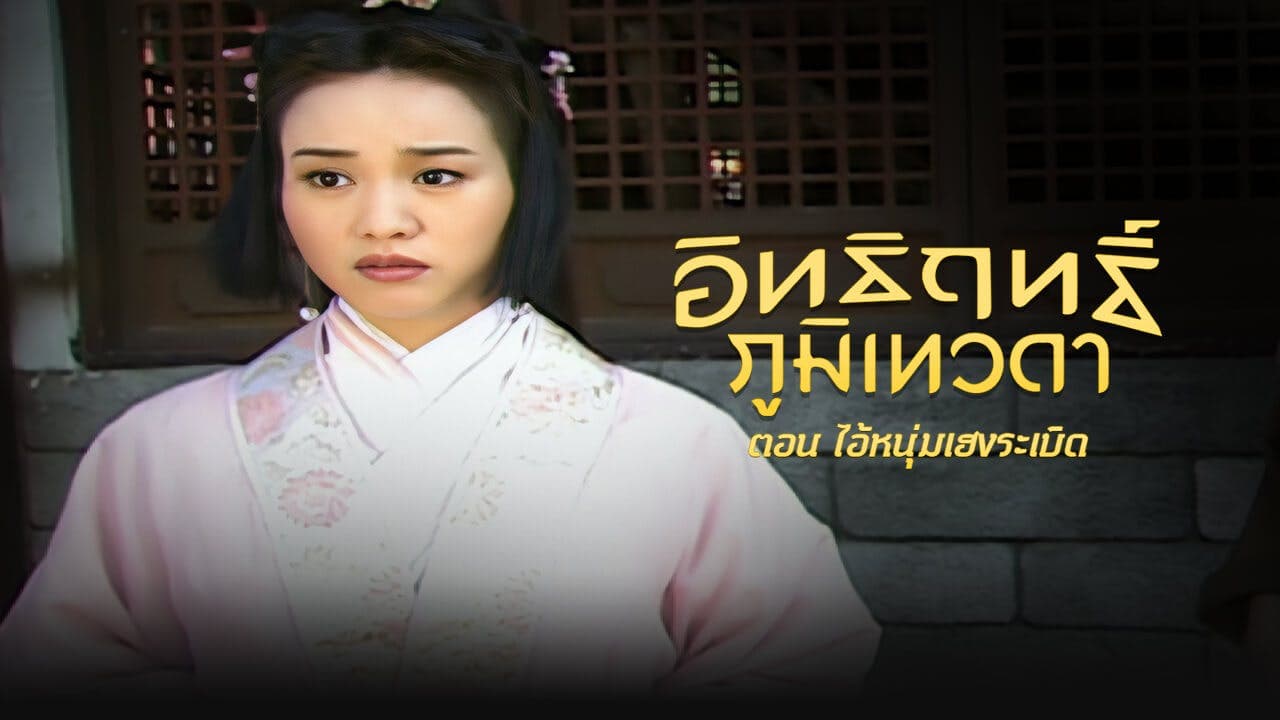 LEGEND OF EARTH GOD (1998)