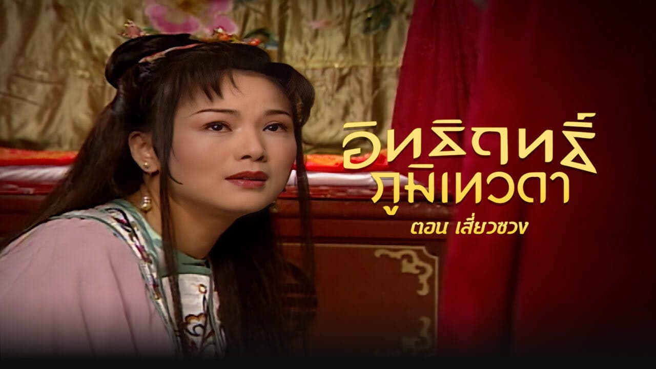 LEGEND OF EARTH GOD (1998)