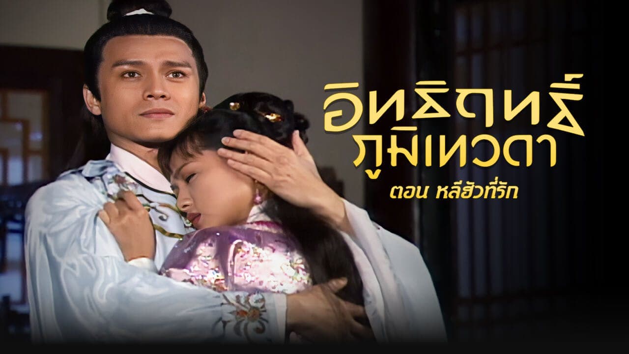 LEGEND OF EARTH GOD (1998)