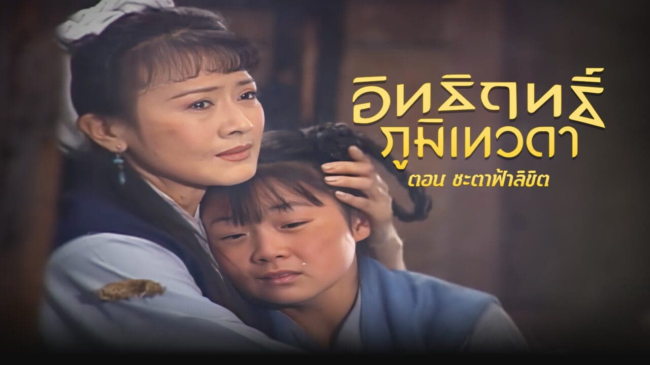 LEGEND OF EARTH GOD (1998)