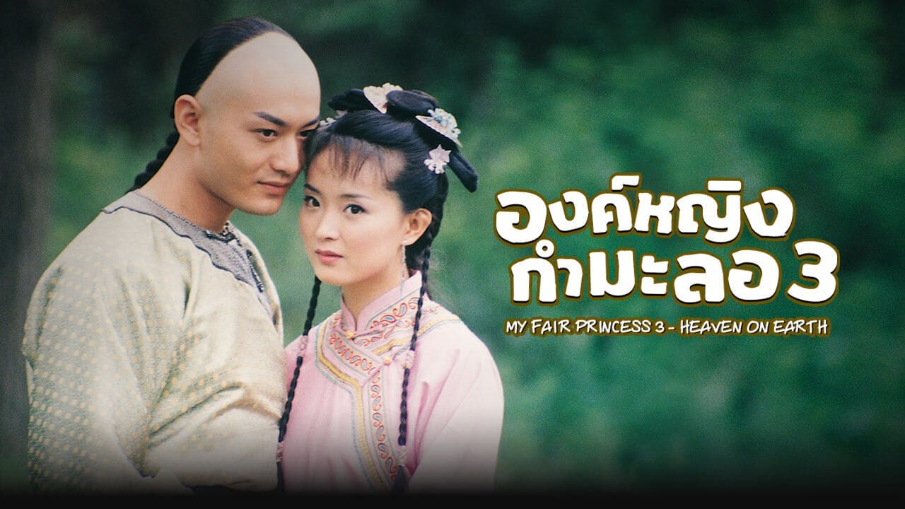 MY FAIR PRINCESS 3- HEAVEN ON EARTH