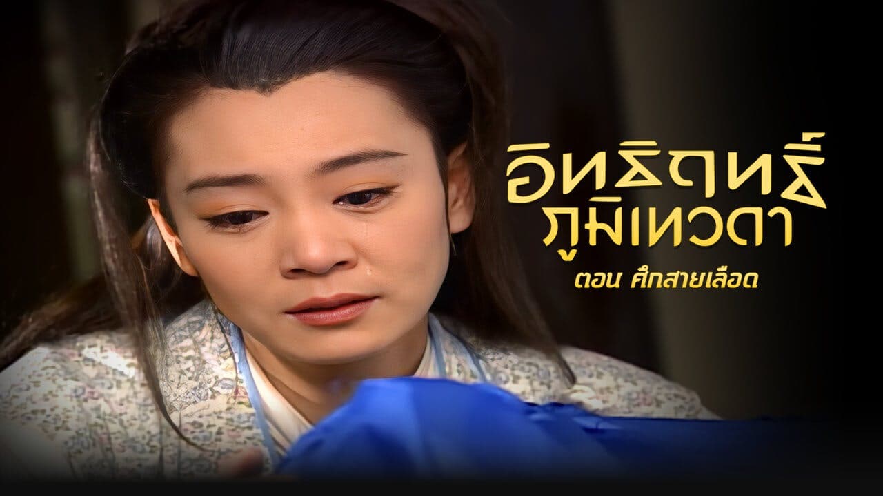 LEGEND OF EARTH GOD (1998)