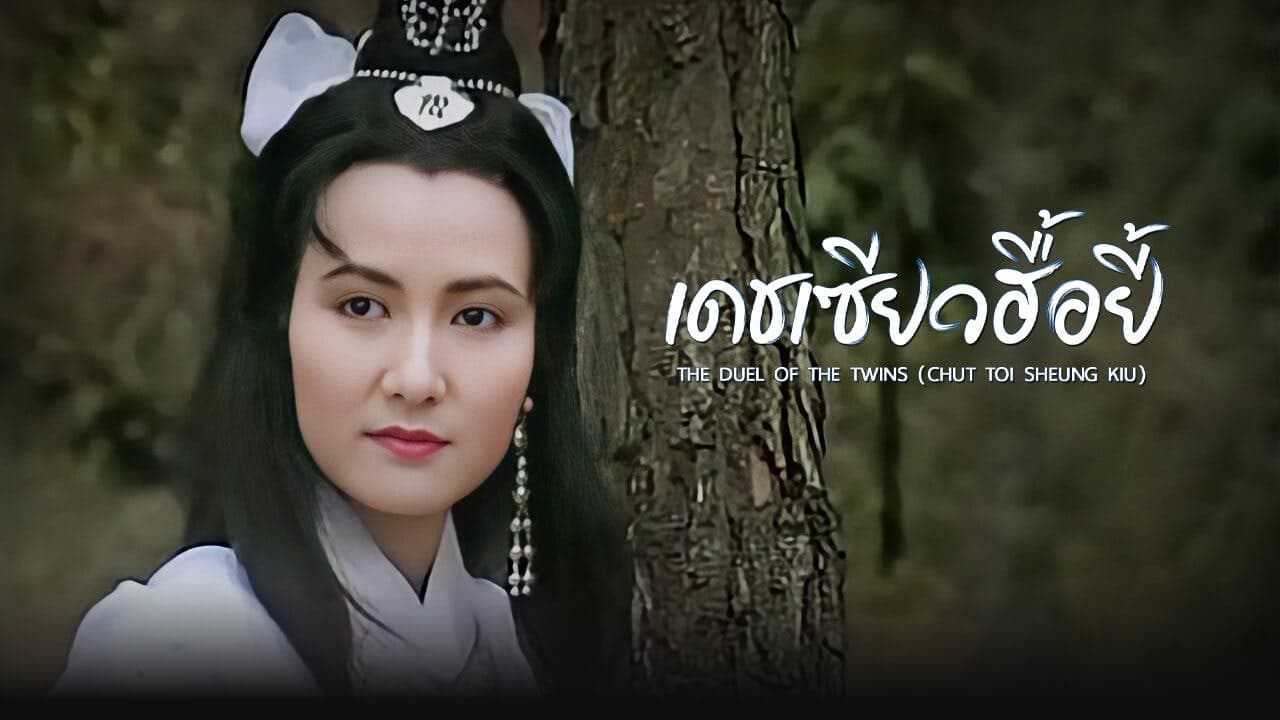 THE DUEL OF THE TWINS (CHUT TOI SHEUNG KIU)