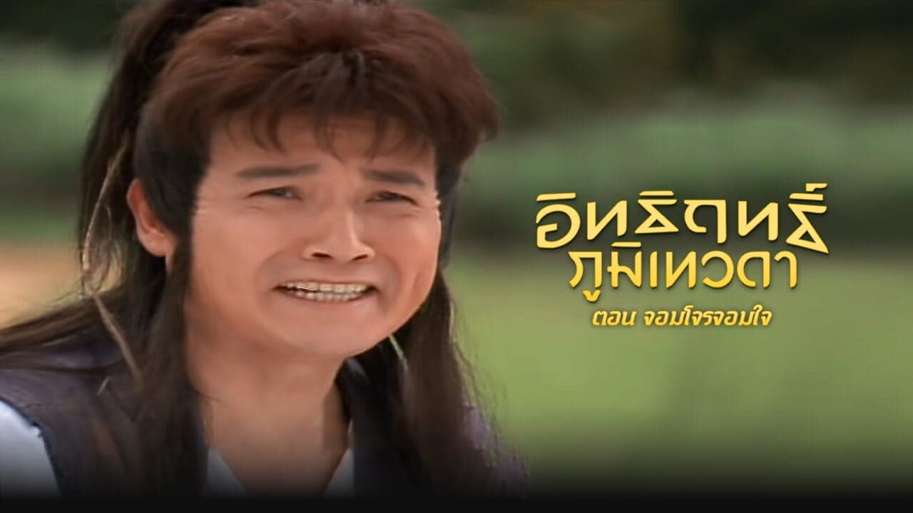LEGEND OF EARTH GOD (1998)