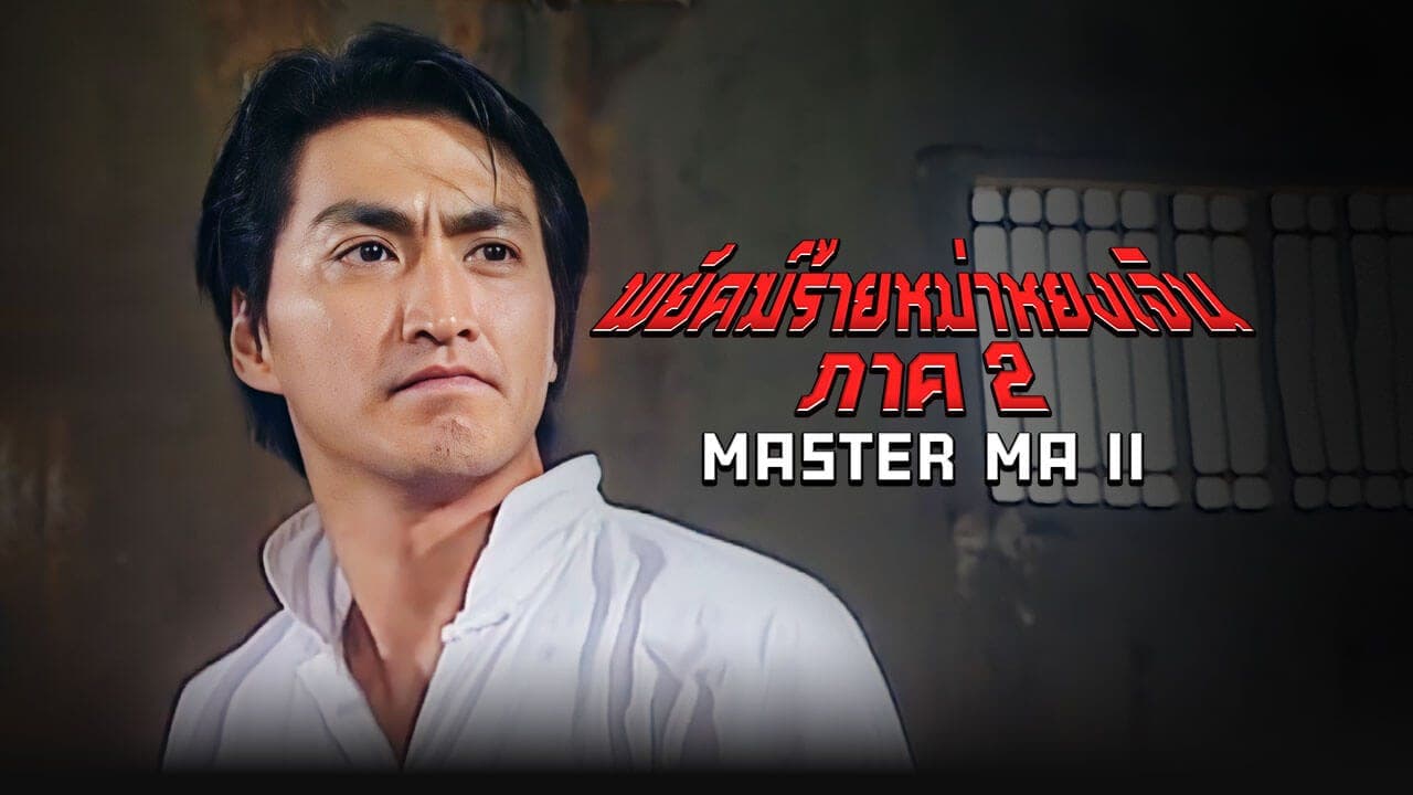 MASTER MA (II)(1998)