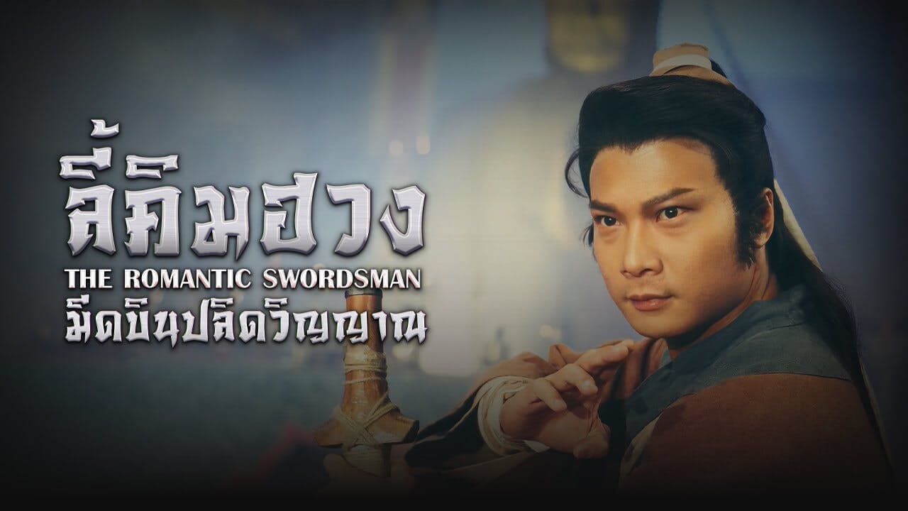THE ROMANTIC SWORDSMAN