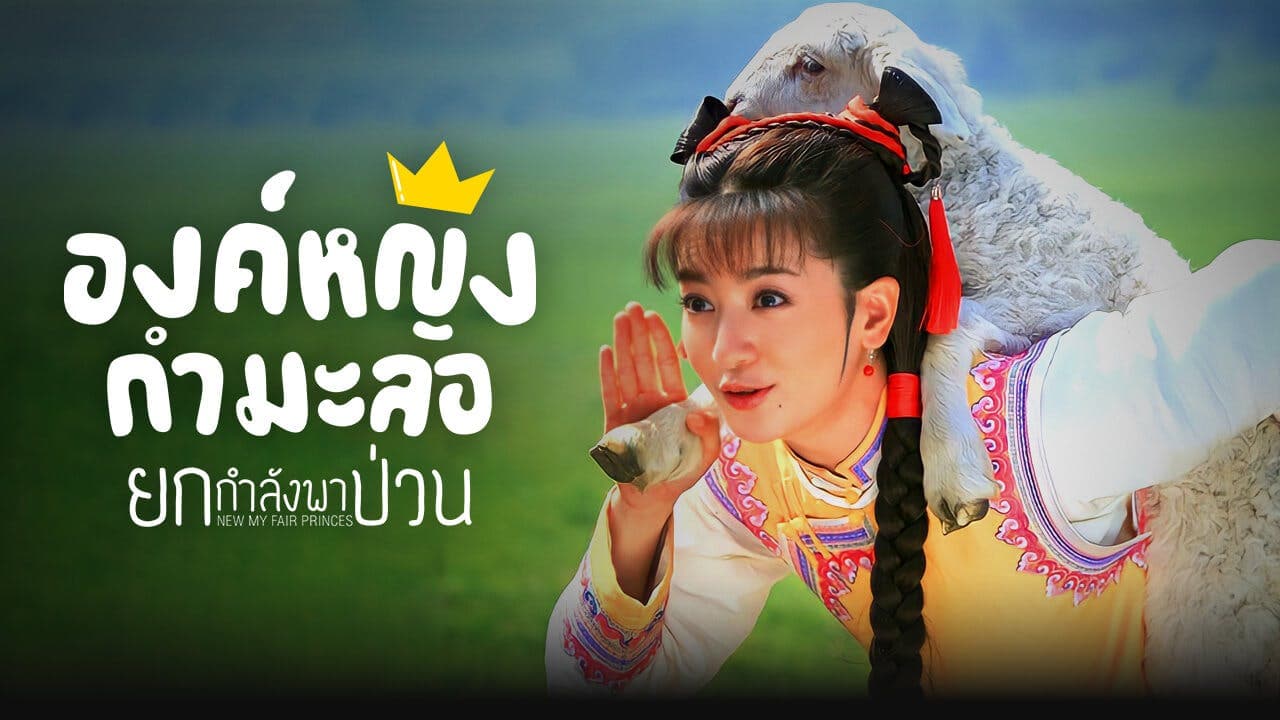 NEW MY FAIR PRINCESS (2011)