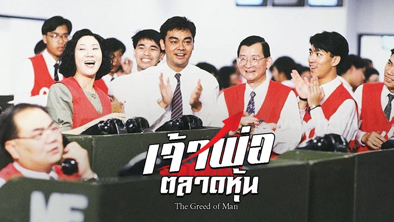 THE GREED OF MAN