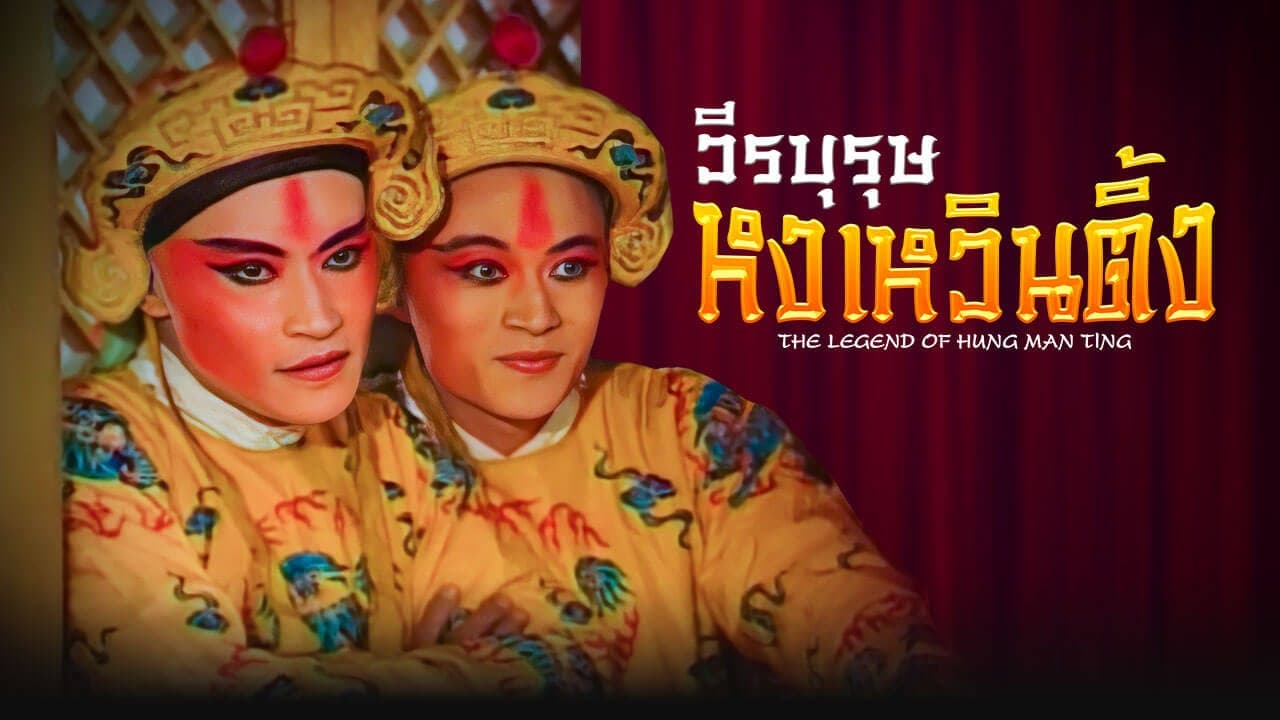 THE LEGEND OF HUNG MAN TING