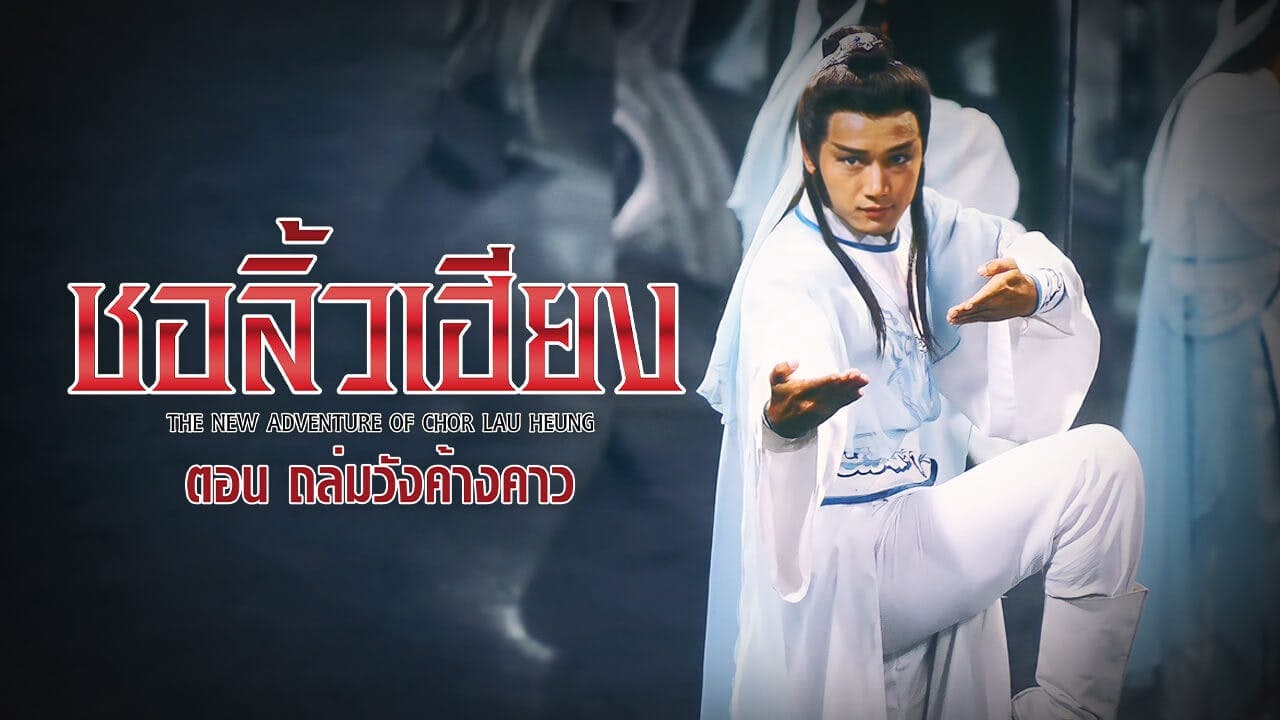 THE NEW ADVENTURE OF CHOR LAU HEUNG
