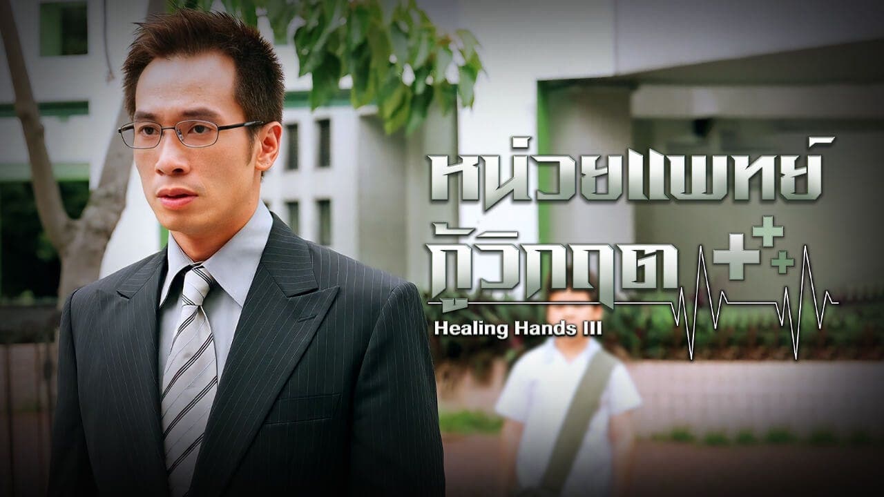 HEALING HANDS III