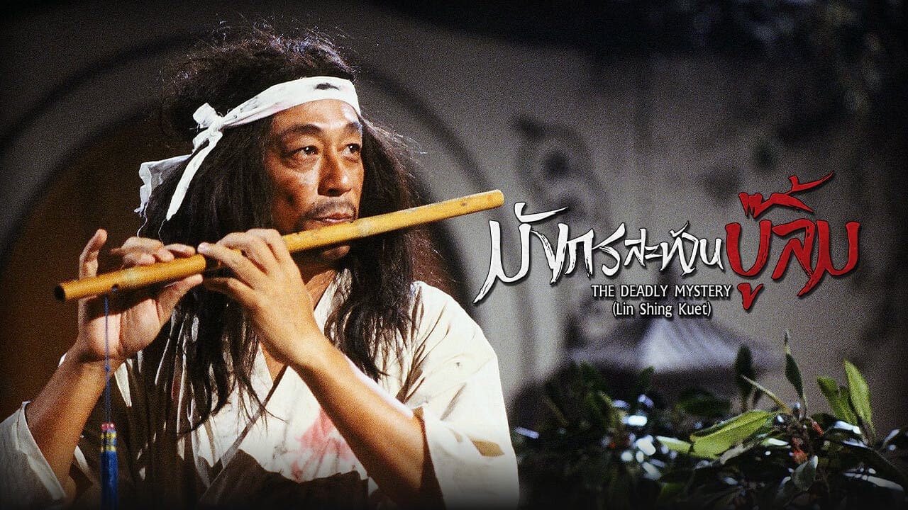 THE DEADLY MYSTERY (LIN SHING KUET)
