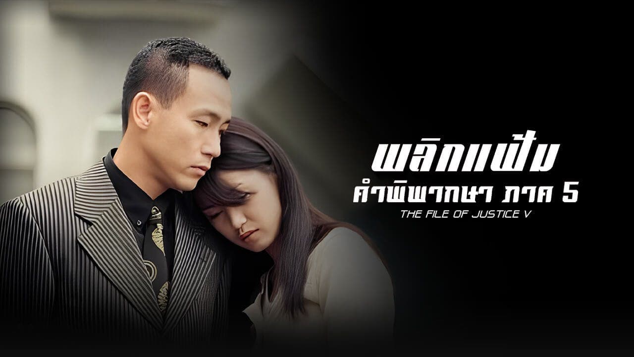 THE FILE OF JUSTICE V