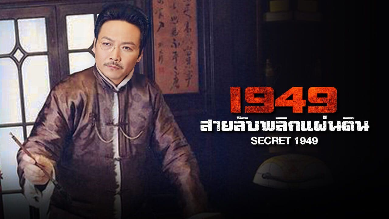 SECRET 1949