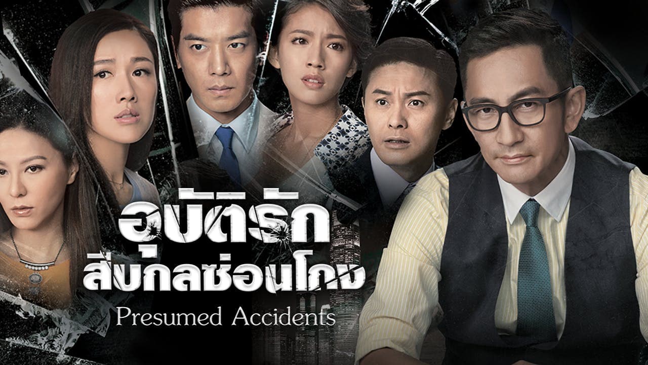 PRESUMED ACCIDENTS
