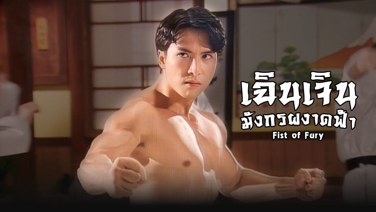 FIST OF FURY