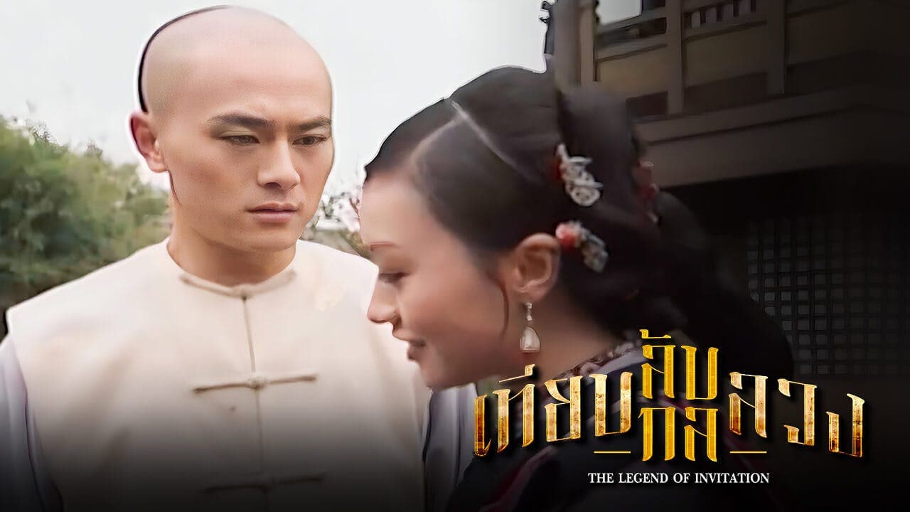 THE LEGEND OF INVITATION