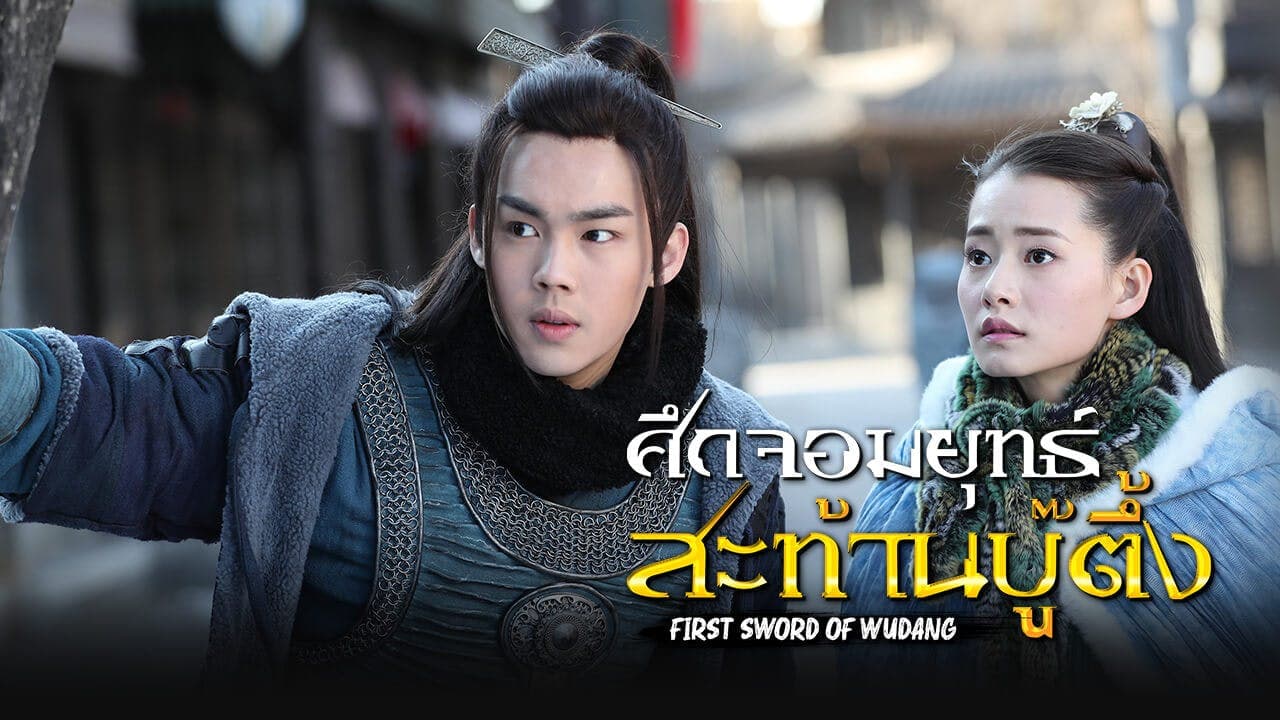 FIRST SWORD OF WUDANG