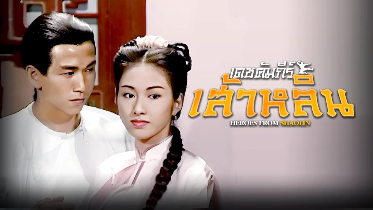 HEROES FROM SHAOLIN