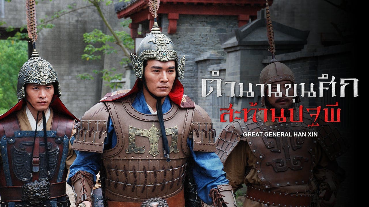 GREAT GENERAL HAN XIN