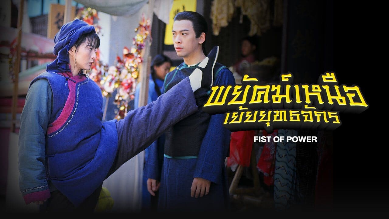FIST OF POWER